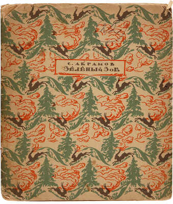 Абрамов С. Зеленый зов. М.-Пг.: Книгоиздательство «Творчество», 1922.